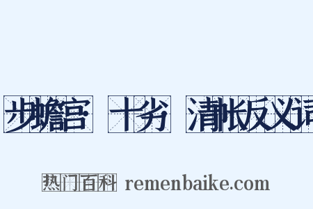 步蟾宫·十劣·清帐反义词是什么意思的图片